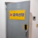 신당3로-7 | 동대문구 점집 금의신당 서울신점에서 2026 신년운세 보고온 후기