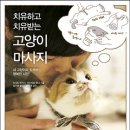 [림스애견훈련소] 치유하고 치유받는 고양이 마사지 이미지