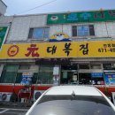 원대복집인동점 이미지