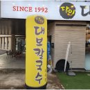 마석아바이순대 | 달인대보칼국수 마석점 후기 모임 많은 날, 기준이 되어버린 마석 칼국수 맛집