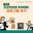 마천2동주민센터 강의실 | [주민 도슨트 양성 아카데미] 기초 과정 프로그램 후기