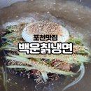 백운칡냉면 - 양주시 부흥로 973 | 백운칡냉면