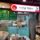 마천중앙시장 | [송파구 마천동] 마천중앙시장 분식 맛집 "마천골 떡볶이"