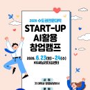 [취창업] 2026 수도권전문대학 START-UP 연합창업캠프 참여자 모집 이미지