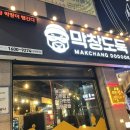 막창도둑고성점