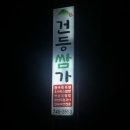 건등쌈가 네이버블로그