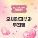 소사메디파크 | [고객후기] 베가스CRM은 우리 병원의 산소마스크다!