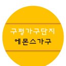 (주)에몬스가구