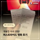 더(THE)청춘 | 퍼스트라이드 영화 후기 개봉전 미리 본 코믹 따뜻한 청춘영화 시사회