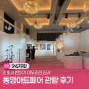 2025년 통영국제음악제 | 2026 통영아트페어 관람 후기 [전통과 현대가 어우러진 전시]