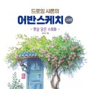 그림책과 펜 드로잉 이미지