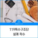 주식회사 종합건축사사무소 시담 | 2022년 완공목표인 119특수구조단 설계 착수