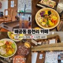 다인로얄팰리스배곧9차(배곧로얄팰리스9차) | [배곧 카페 추천] 읍천리382 샐러드·포케·샌드위치까지 즐기는 맛집