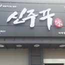 씨유대우조선남문점 | 거제도 아주동맛집 :: 매콤한 쭈꾸미가 맛있었던 신쭈꾸