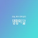 냉소가 아닌 복음의 열정으로 / 박영호 이미지