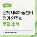 은혜지역아동센터 | 실버케어플러스, 은혜지역아동센터 구로구 연주회 후원