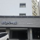루바토호텔 이미지