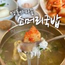 신가가마솥소머리국밥 | [광주맛집] 풍암동 소머리국밥 맛집 ‘명품가마솥소머리국밥’ | 든든한 점심 해장 후기👍🏻