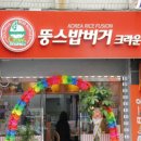 뚱스밥버거 - 거제시 옥포로 260 | 뚱스밥버거