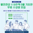 [강남교육원] “월인천강 新사주학” 기초과정 무료강좌 5월 개강 “토요일 오전반” 수강생 모집 [청무] 이미지