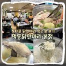 닭이랑떡이랑 | [종로] 평일 저녁 명동닭한마리본점 다녀온 솔직 후기 I 가격, 메뉴, 웨이팅