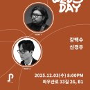 신경우 | [언플러그드 정기공연] 클럽 웬즈데이: 강백수&amp;신경우 후기