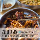 삼학동주민센터 | 군산 지린성 | 평일 웨이팅 고추짜장 짬뽕 후기