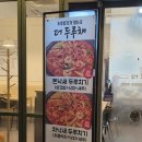 더두루채 | [대전/유성구] 더두루채 죽동점_죽동 두루치기