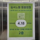 숲속동물병원 | [숲속노을동물병원]파주 운정 동물 병원 후기