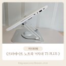 크레에이트 | 독서대 사용 가능한 크리에이트 노트북 거치대 T5 PLUS