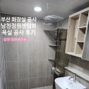정원센텀뷰 | 부산 화장실 공사 남천 정원 센텀 뷰 욕실 공사 후기