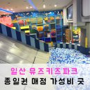 농협주엽점 주변 | 뮤즈키즈파크 일산 종일권 키즈카페 매점 가성비 좋은곳