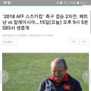 스즈키컵&#39; 축구 결승 2차전, 베트남 vs 말레이시아…15일(오늘) 오후 8시 30분, 치킨팩토리에서 치맥하며 관람하세요 ^^ 이미지