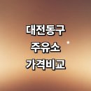 KH에너지㈜직영 태양주유소 | 대전 동구 근처 주유소 가격비교 정보 추천 알뜰주유소 주유카드 세차장 24시