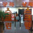 상록스크린골프