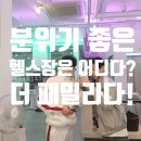 더 NEW 패밀리파크 휘트니스 | 분위기는 여기가 찐맛집 아닐까 양산헬스장 더패밀리파크 휘트니스