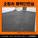 파주소방서 사거리 2 | 체력단련실 탄성고무매트 바닥 시공 - 파주 소방서 119 안전센터