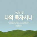 [‭시편 23:1-3] 여호와는 나의 목자시니 내가 부족함이 없으리로다 그가 나를 푸른 초장에 누이시며 쉴만한 물 가으로 인도하시는도다 이미지