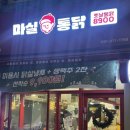 마실통닭 | 옛날통닭 좋아하면 무조건 가야 하는 마실통닭 후기