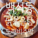 도깨비주막 | 일산 백석동 | 칼칼한 국물이 매력인 도깨비주막 닭볶음탕 후기