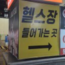 24시 달팽이헬스 PT | 연산동헬스장 오케이피트니스 연산점 헬스&amp;PT 24시영업 후기