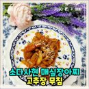 소다사현 | 소다사현 매실장아찌 고추장 무침 새콤달콤 입맛 자극