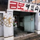금보여인숙 이미지