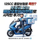 125CC 종합보험료 폭탄? 보증금 없는 배달오토바이렌탈로 시작한 후기