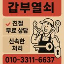 구두열쇠 | 포항열쇠 도어락 고장 긴급문열기 갑부열쇠 이용후기, 출장비용과 빠른출동 팁까지