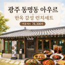 고마운사람들 | 광주 동명동 아우르 런치세트 후기｜고마운 사람 대접하기 좋은 한옥 감성 다이닝