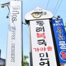 이갑덕시원복국물회 | 하남맛집 찾다가 완전 대박집 발견, 동래복국 하남미사점 민어탕+물회 솔직 후기