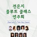 전은지 플루트 클래스 연주회 이미지