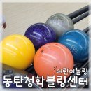 [아이와가볼만한곳] 어린이도 즐길 수 있는 동탄청학볼링센터에서 즐거운 시간 보내요.