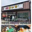 짜장이좋아 | 아산맛집 623돌짜장!평범한 짜장면이 아니야!가격,메뉴,운영시간,주차장 내돈내산 후기